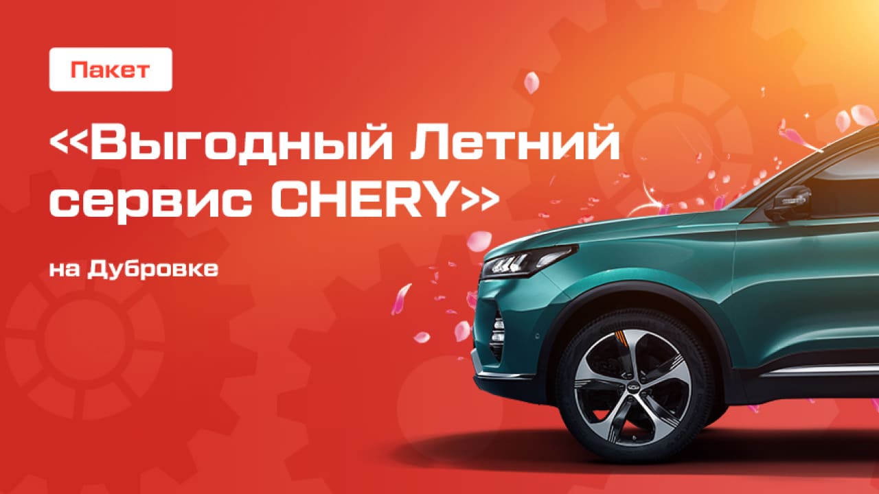 Сервис chery краснодар